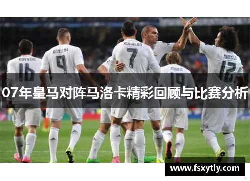 07年皇马对阵马洛卡精彩回顾与比赛分析