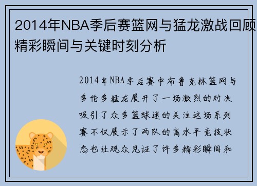 2014年NBA季后赛篮网与猛龙激战回顾精彩瞬间与关键时刻分析