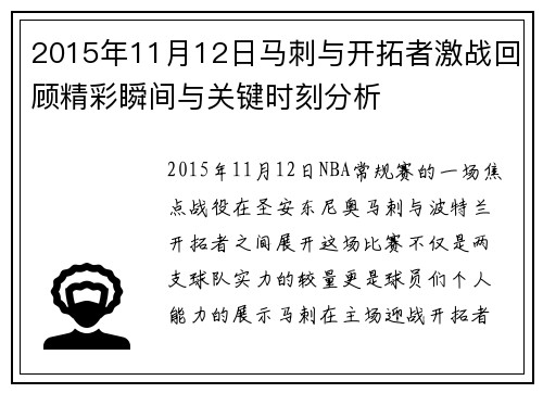 2015年11月12日马刺与开拓者激战回顾精彩瞬间与关键时刻分析