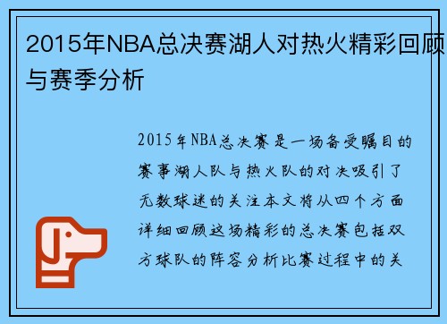 2015年NBA总决赛湖人对热火精彩回顾与赛季分析