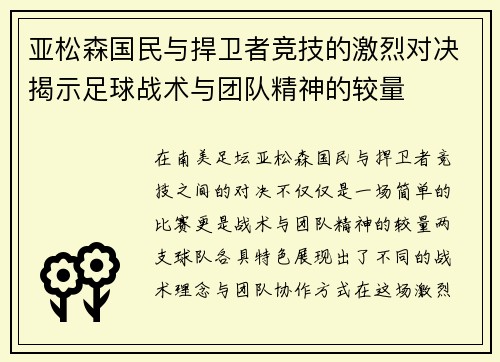 亚松森国民与捍卫者竞技的激烈对决揭示足球战术与团队精神的较量