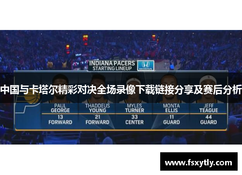 中国与卡塔尔精彩对决全场录像下载链接分享及赛后分析