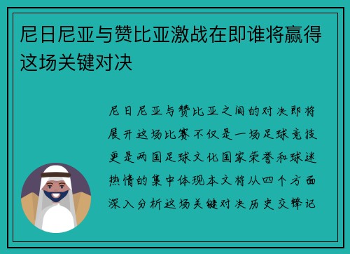 尼日尼亚与赞比亚激战在即谁将赢得这场关键对决