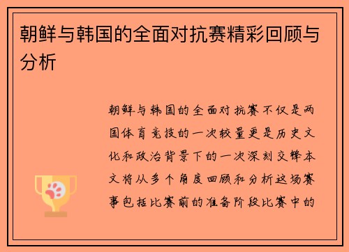 朝鲜与韩国的全面对抗赛精彩回顾与分析