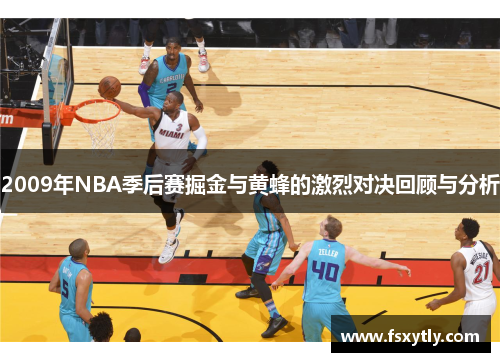2009年NBA季后赛掘金与黄蜂的激烈对决回顾与分析