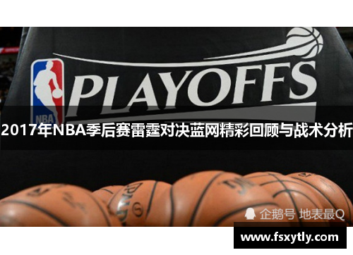 2017年NBA季后赛雷霆对决蓝网精彩回顾与战术分析