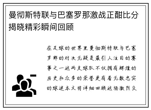 曼彻斯特联与巴塞罗那激战正酣比分揭晓精彩瞬间回顾