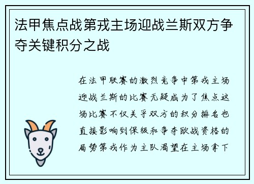 法甲焦点战第戎主场迎战兰斯双方争夺关键积分之战