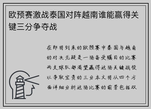 欧预赛激战泰国对阵越南谁能赢得关键三分争夺战