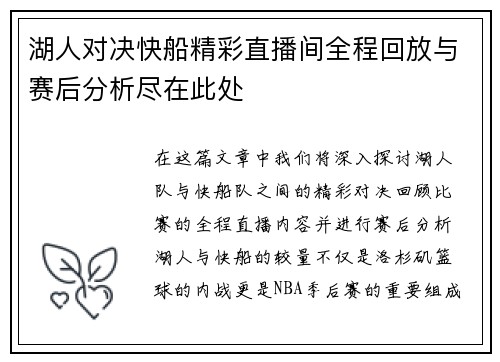 湖人对决快船精彩直播间全程回放与赛后分析尽在此处