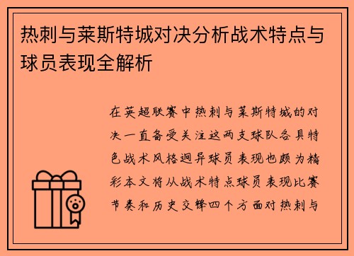 热刺与莱斯特城对决分析战术特点与球员表现全解析