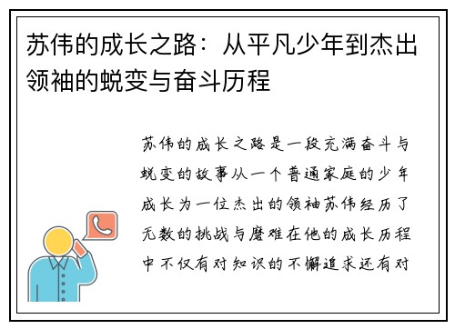 苏伟的成长之路：从平凡少年到杰出领袖的蜕变与奋斗历程