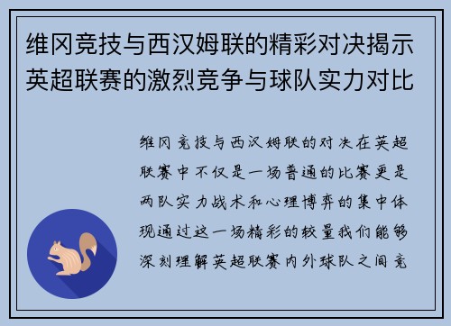 维冈竞技与西汉姆联的精彩对决揭示英超联赛的激烈竞争与球队实力对比