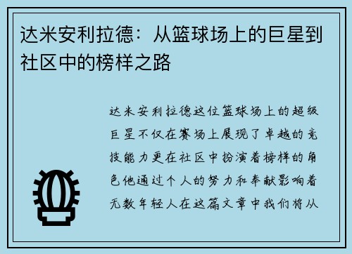 达米安利拉德：从篮球场上的巨星到社区中的榜样之路