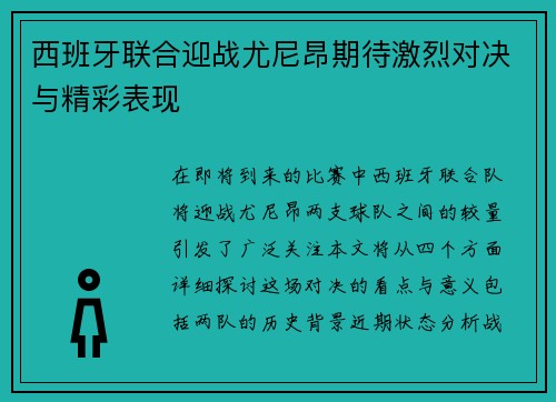 西班牙联合迎战尤尼昂期待激烈对决与精彩表现