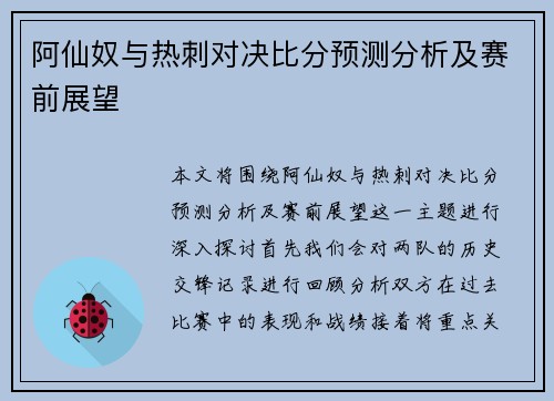 阿仙奴与热刺对决比分预测分析及赛前展望