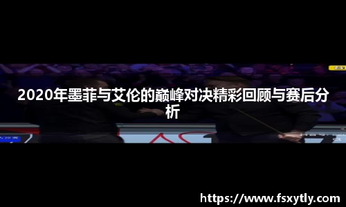 J92020年墨菲与艾伦的巅峰对决精彩回顾与赛后分析
