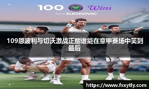 J9109恩波利与切沃激战正酣谁能在意甲赛场中笑到最后