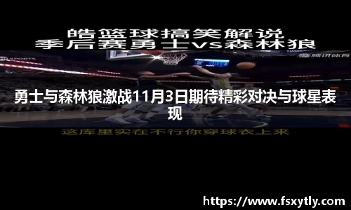 J9勇士与森林狼激战11月3日期待精彩对决与球星表现