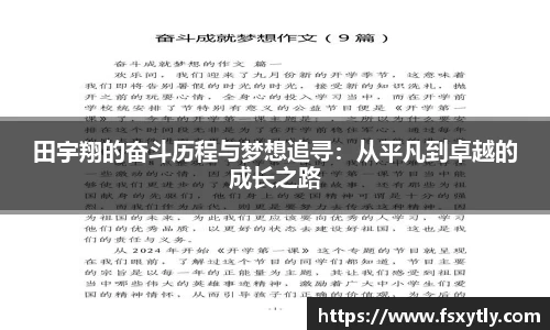 J9田宇翔的奋斗历程与梦想追寻：从平凡到卓越的成长之路