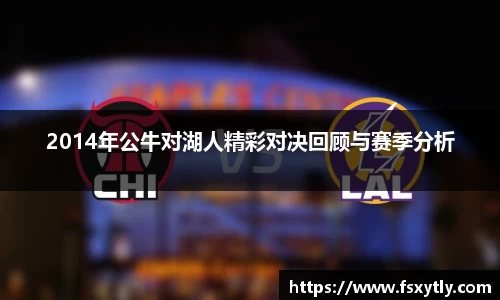 J92014年公牛对湖人精彩对决回顾与赛季分析