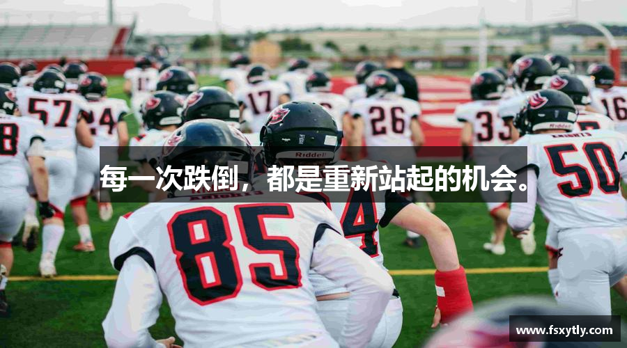 每一次跌倒，都是重新站起的机会。